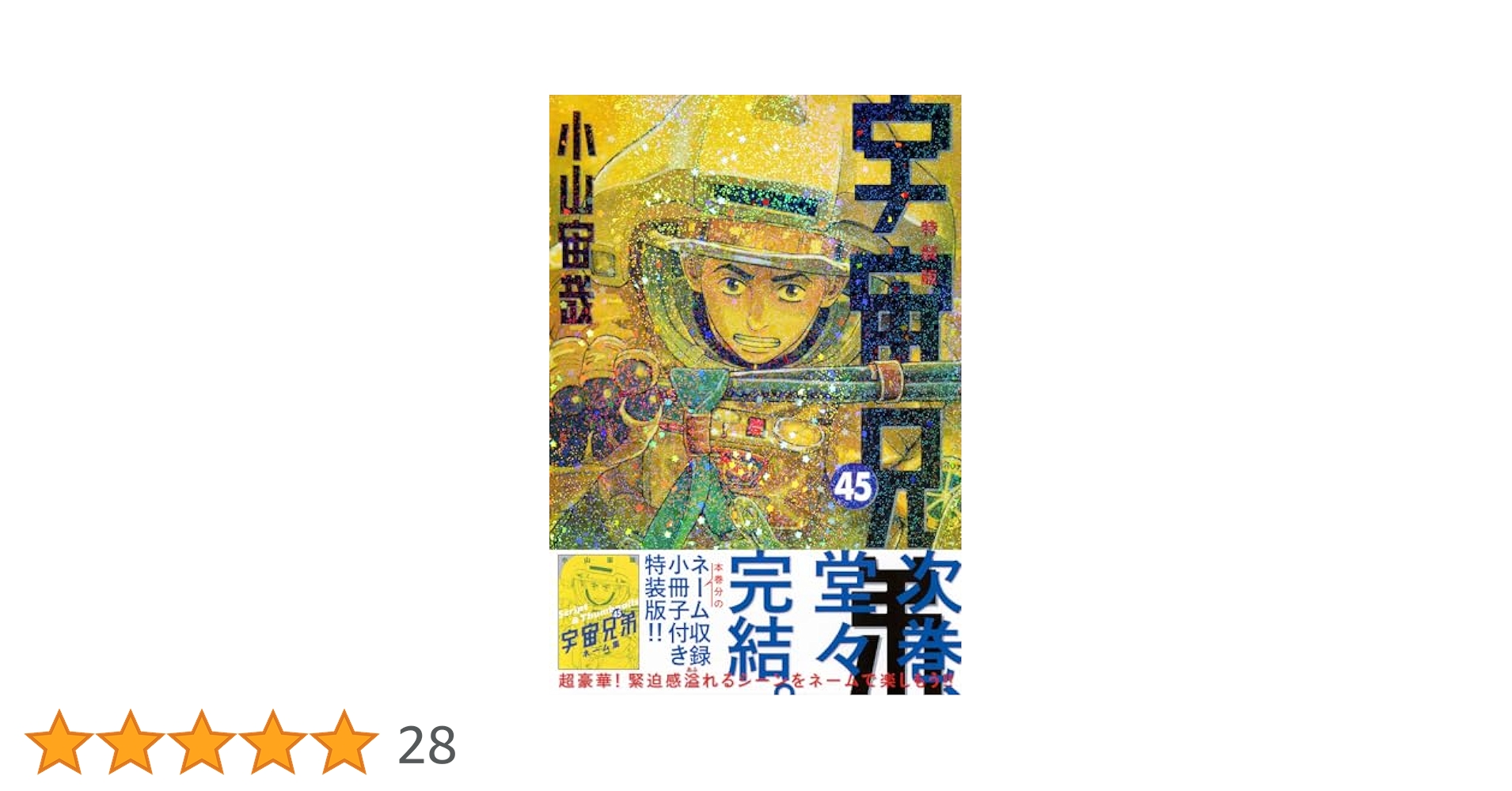 ネーム収録小冊子付き 宇宙兄弟(45)特装版 (プレミアムKC